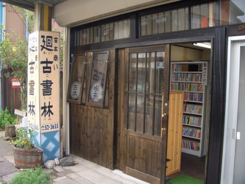 黒石市　「廻古書林」様　薬草カフェ＆古本　リニューアル改修工事しました。